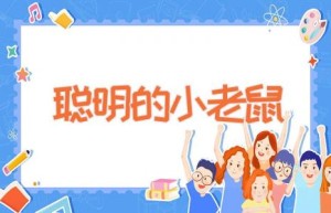 聪明的小老鼠