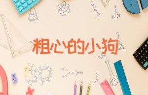 粗心的小狗