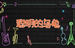 聪明的乌龟