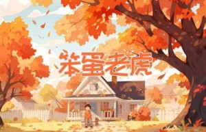 笨蛋老虎