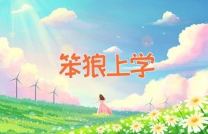 笨狼上学