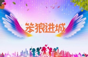 笨狼进城