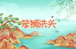 笨狮洗头