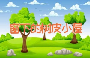 窗下的树皮小屋