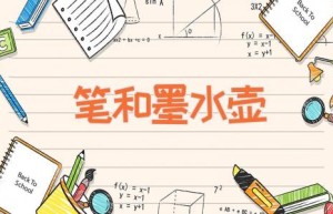 笔和墨水壶