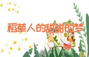 稻草人的甜甜的梦