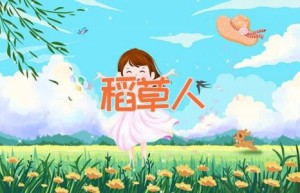 稻草人