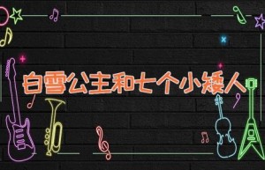 白雪公主和七个小矮人