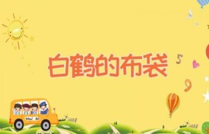 白鹤的布袋
