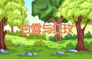 白雪与红玫