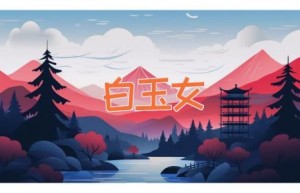 白玉女