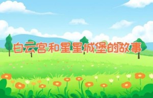 白云宫和星星城堡的故事