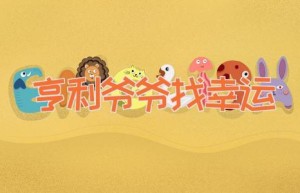 亨利爷爷找幸运