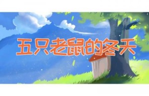 五只老鼠的冬天