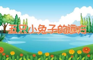 五只小兔子的远方