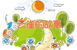 云雀的故事