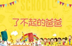 了不起的爸爸