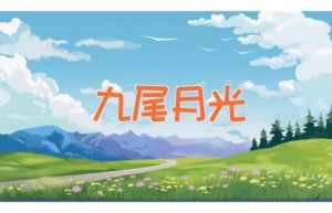 九尾月光