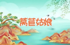 莴苣姑娘