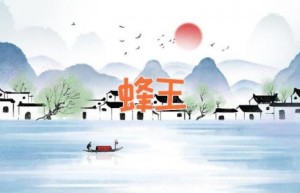 蜂王