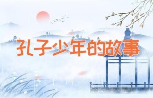 孔子少年的故事