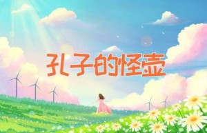 孔子的怪壶