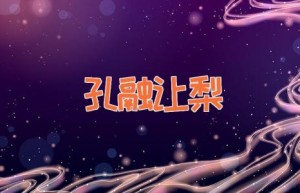 孔融让梨