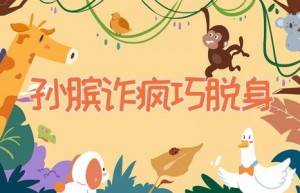 孙膑诈疯巧脱身