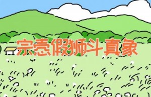 宗悫假狮斗真象