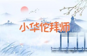 小华佗拜师
