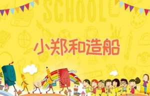 小郑和造船