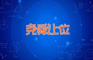 尧舜让位
