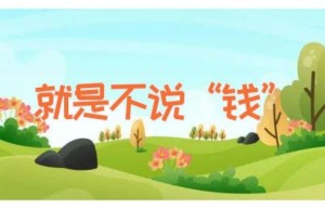 就是不说“钱”