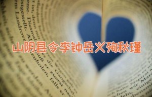 山阴县令李钟岳义殉秋瑾