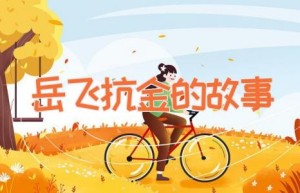 岳飞抗金的故事