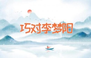 巧对李梦阳