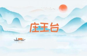 庄 王 台