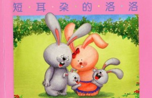 《短耳朵的洛洛》