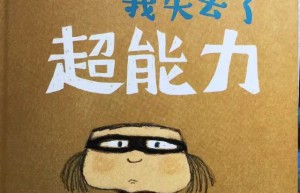 《那一天，我失去了超能力》