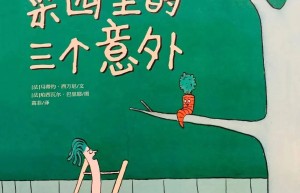 《菜园里的三个意外——胡萝卜》