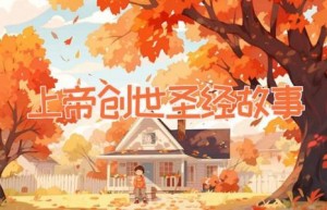 上帝创世-圣经故事