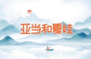 亚当和夏娃
