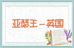 亚瑟王－英国