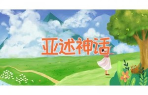 亚述神话