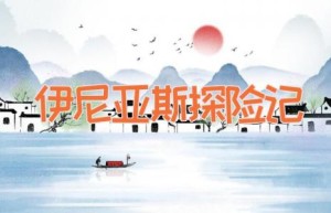 伊尼亚斯探险记