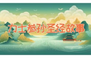 力士参孙-圣经故事