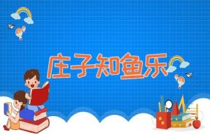 庄子知鱼乐
