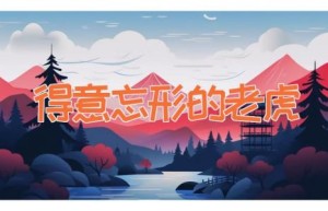 得意忘形的老虎