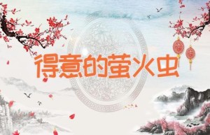 得意的萤火虫