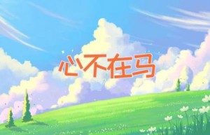 心不在马